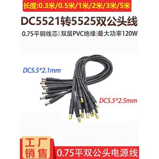 9V12V24通用双公电源线Dc5.5 2.5Mm连接延长线 2.1公转公Dc5.5