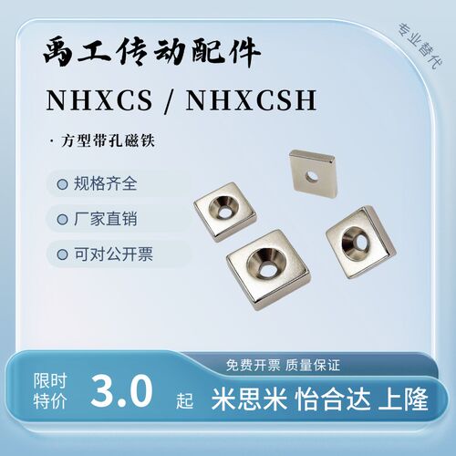 带孔强力钕磁铁方型圆孔NHXCSH/NHXCS-8/10/12/15/20/25-2/3/4/5