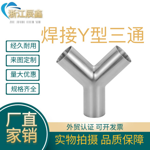 304不锈钢卫生级Y型焊接三通90度等径三通Y形正三通三头通接