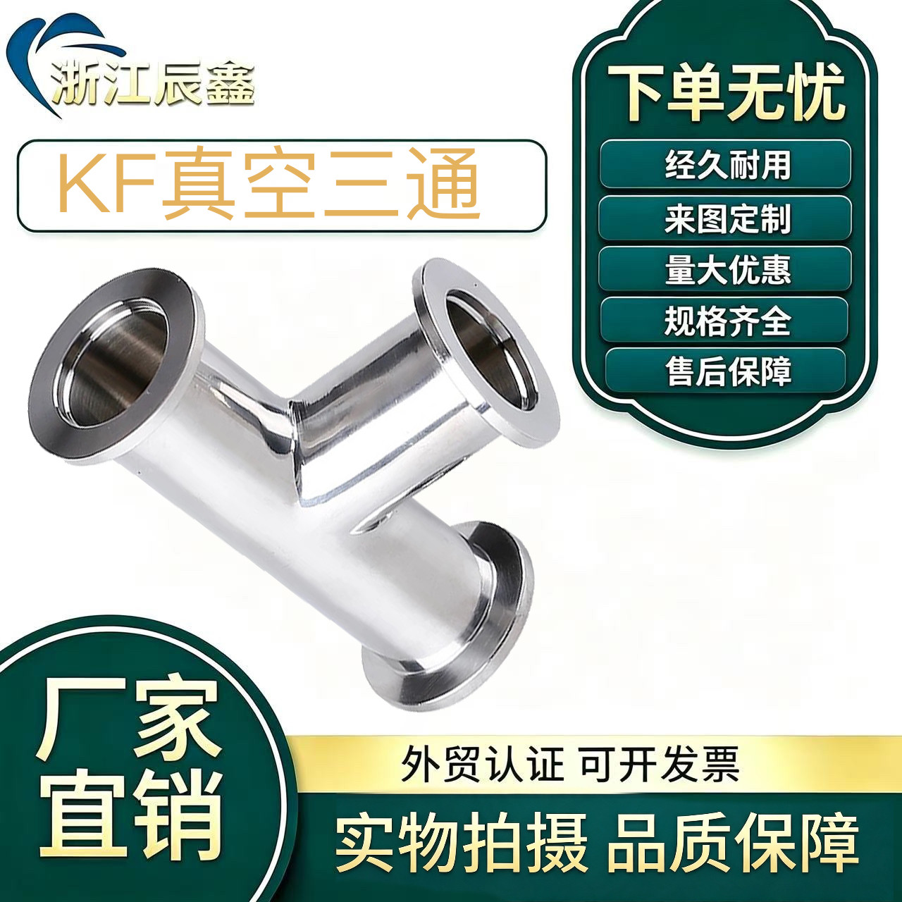卫生级KF真空三通304不锈钢 等径变径三通 快装管接头 16/25/40
