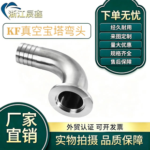 304不锈钢90度KF真空宝塔弯头皮管宝塔接头卡箍软管水嘴快装弯头