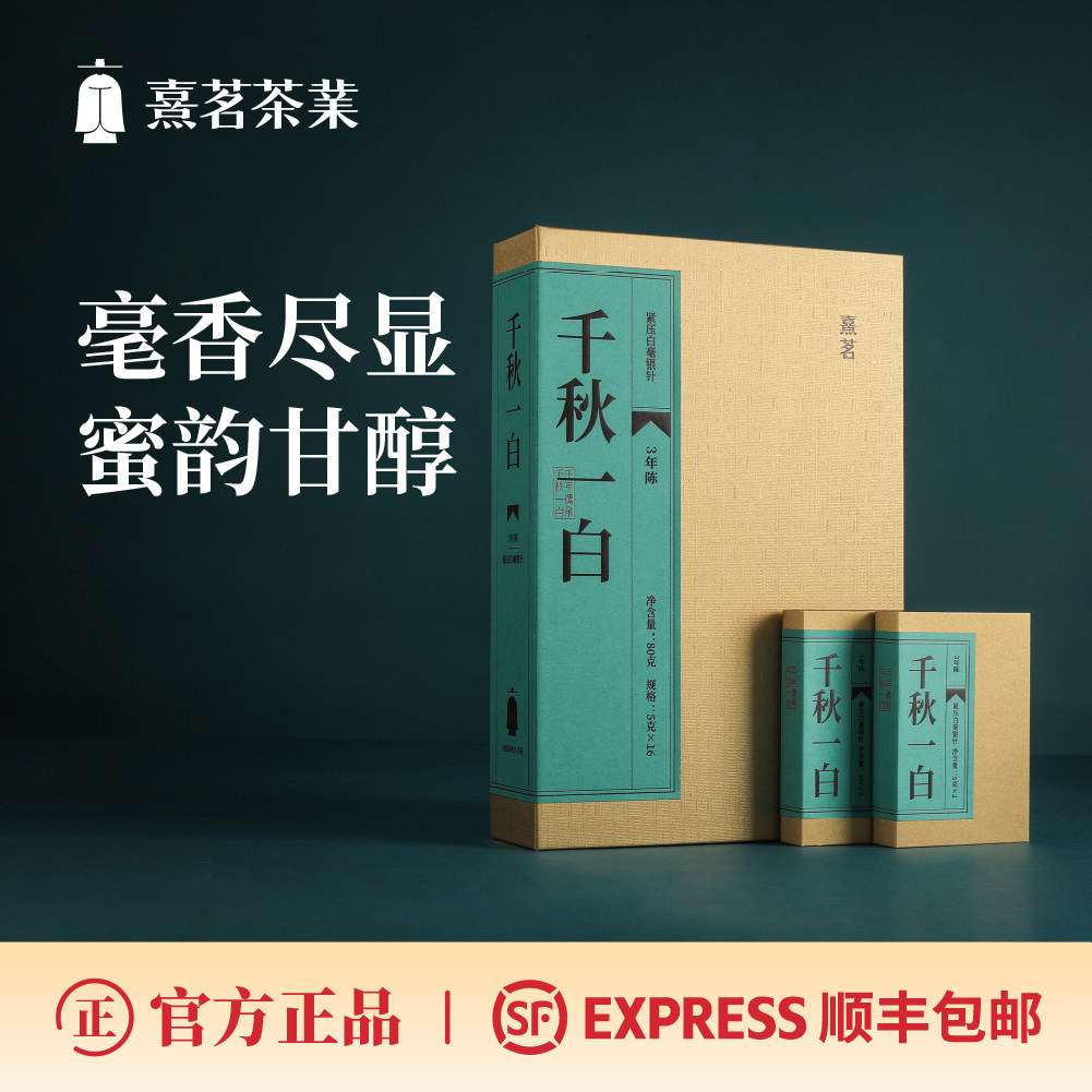 熹茗白茶福鼎陈韵千秋一白白毫银针3年陈饼干茶80g日常保健送礼