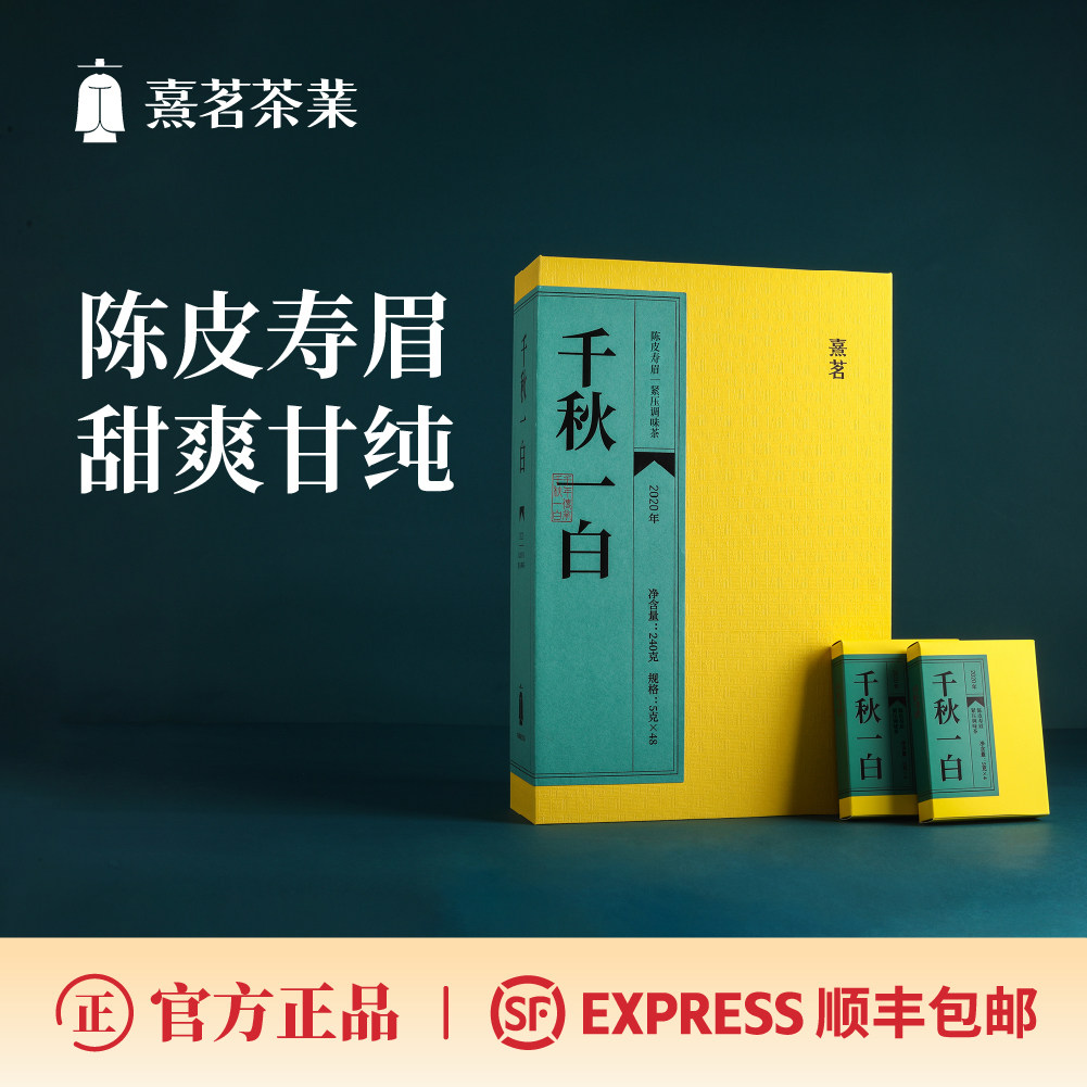 熹茗白茶福鼎千秋一白陈皮寿眉3年陈饼干茶240g日常保健饮用