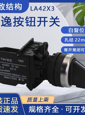 上海天逸TAYEE LA42X3/10 22MM 90度两位选择按钮开关 原装现货