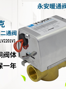 YORK约克DN20电动阀 约克电动二通阀 厂家直销APC-VLV2201V1