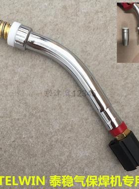 TELWIN泰稳气体保护焊机焊枪枪头焊嘴鹅颈配件二保焊接机焊枪弯管