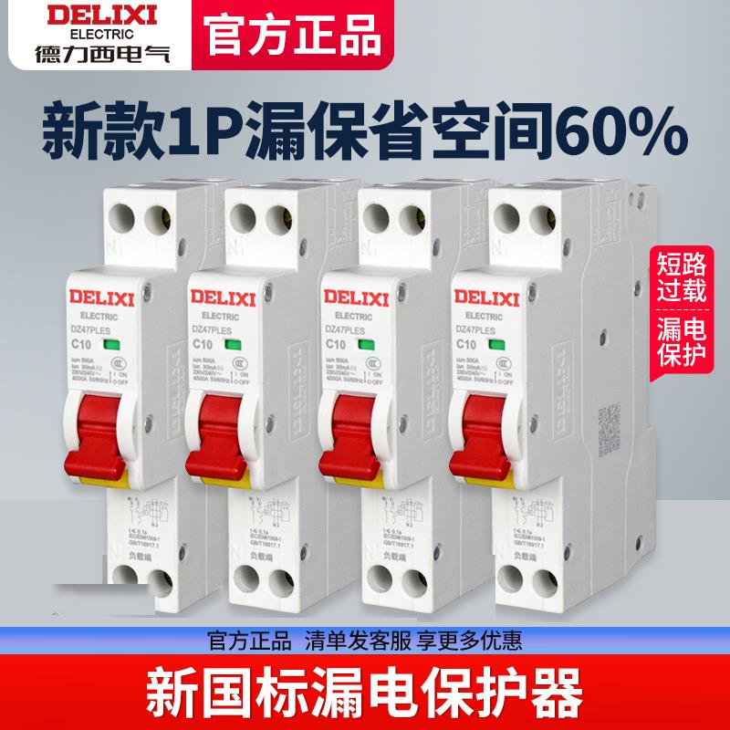 德力西漏电保护器1P家用空气开关带漏保单匹单片DZ47PLES占一路
