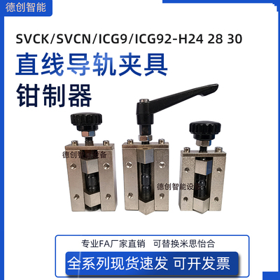 直线导轨夹具SVCK/SVCN24/28/30/33/36/42钳制器固定夹把手旋转型