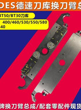 AIMACH/DES德速BT40换刀臂加工中心换刀机械手刀库配件机械换刀臂