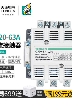 TENGEN天正电气CJ20-63A三相交流接触器Ith80a星三角启动220/380V