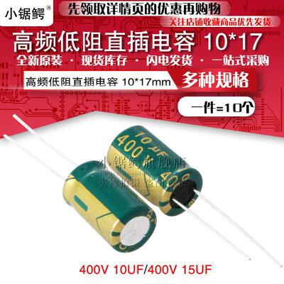 高频低阻直插电解电容器400V/10UF 15UF 400V 体积10*17(10个)