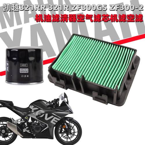 凯越321RR 321R ZF300GS ZF300-2机油滤清器空气滤芯机滤空滤配件