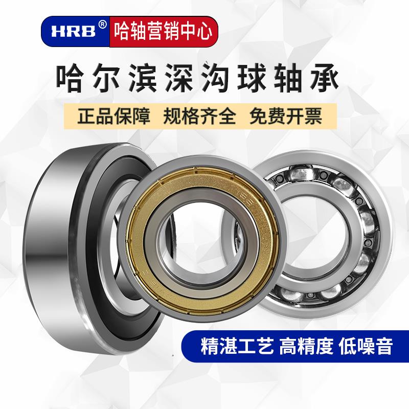 HRB哈尔滨轴承 6206 6207 6208 6209 6210 6211rz zz深沟球双密封