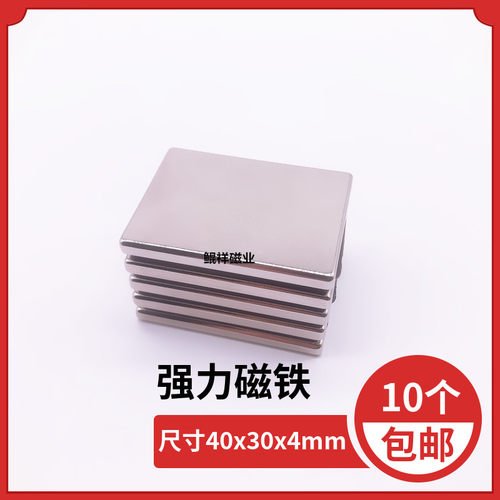 永磁王长方形强力磁铁40*30*4钕铁硼吸铁石小磁钢超强磁40X30X4mm