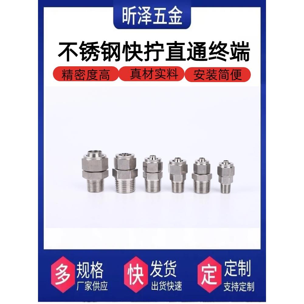 304不锈钢快拧接头气管螺纹直通终端四氟管pu尼龙软管快速锁母式