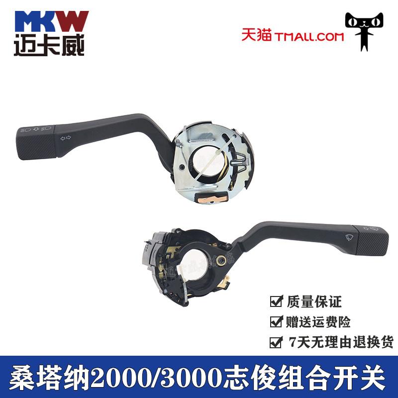 适配大众桑塔纳2000超人3000志俊转向开关雨刷开关远近光组合开关