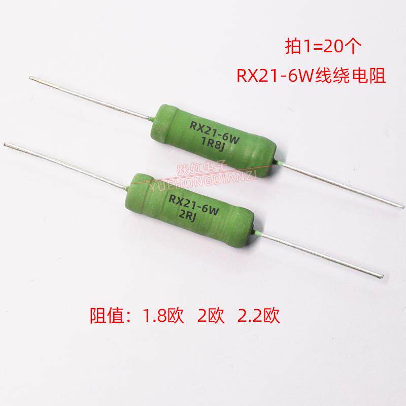 RX21 6W 降压线绕电阻1.8R 2R 2.2R 欧 铜脚6W1R8J 6W2RJ 2R2J 5%