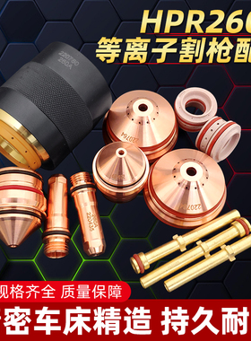 等离子HPR260A割枪嘴配件电极220435喷嘴220439保护罩220764水芯