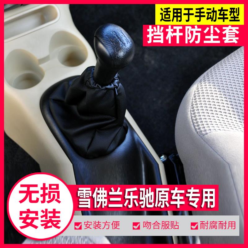 适配雪佛兰乐驰手动档杆套排挡杆防尘套换挡档位挂挡把变速杆皮罩