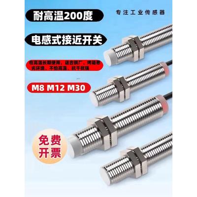 耐高温接近开关200度m8m12m18m30防水高温接近开关PNPNPN样式齐全