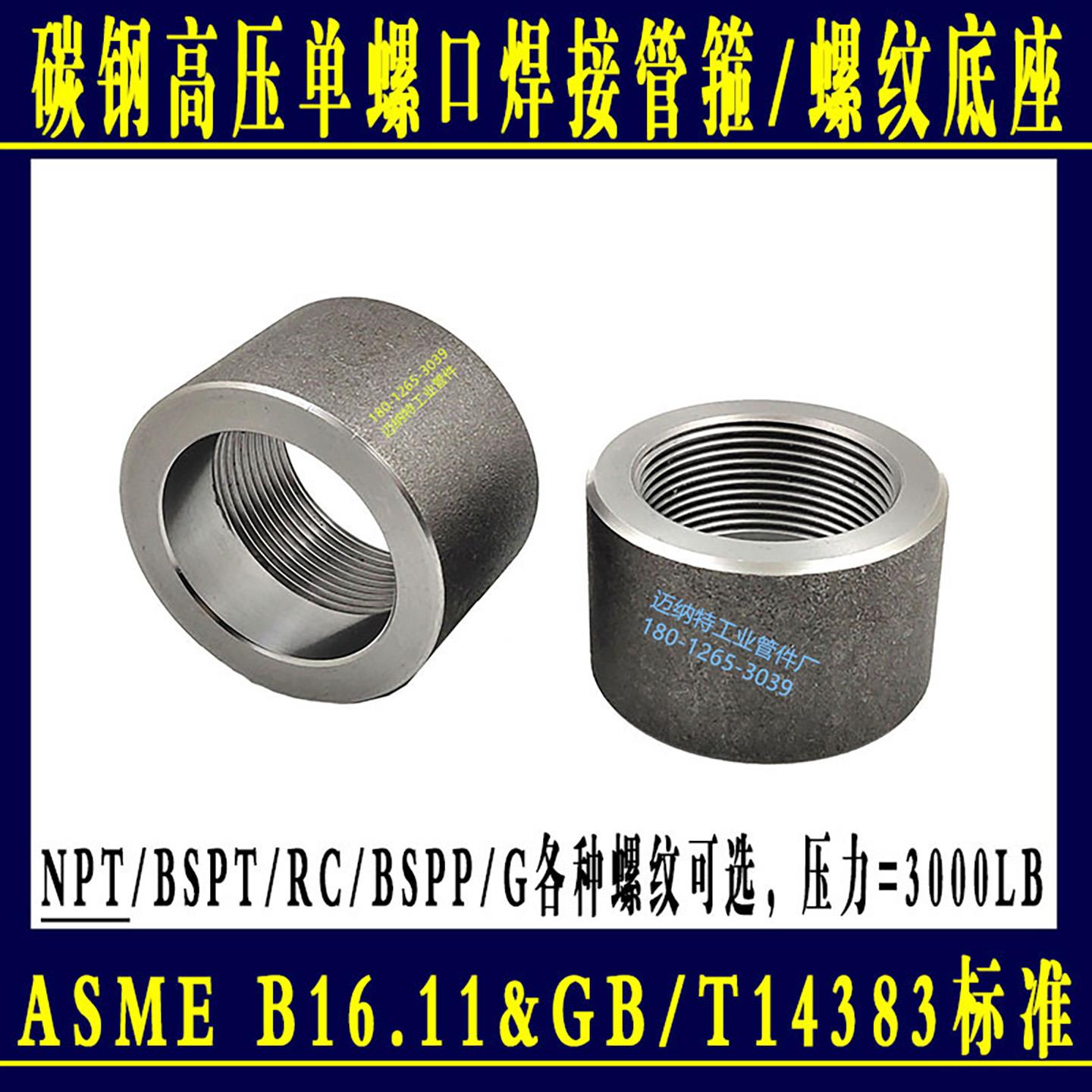 碳钢单螺口焊接管箍半螺纹单内丝接头NPTRCPT4分6分1寸ASME焊接头