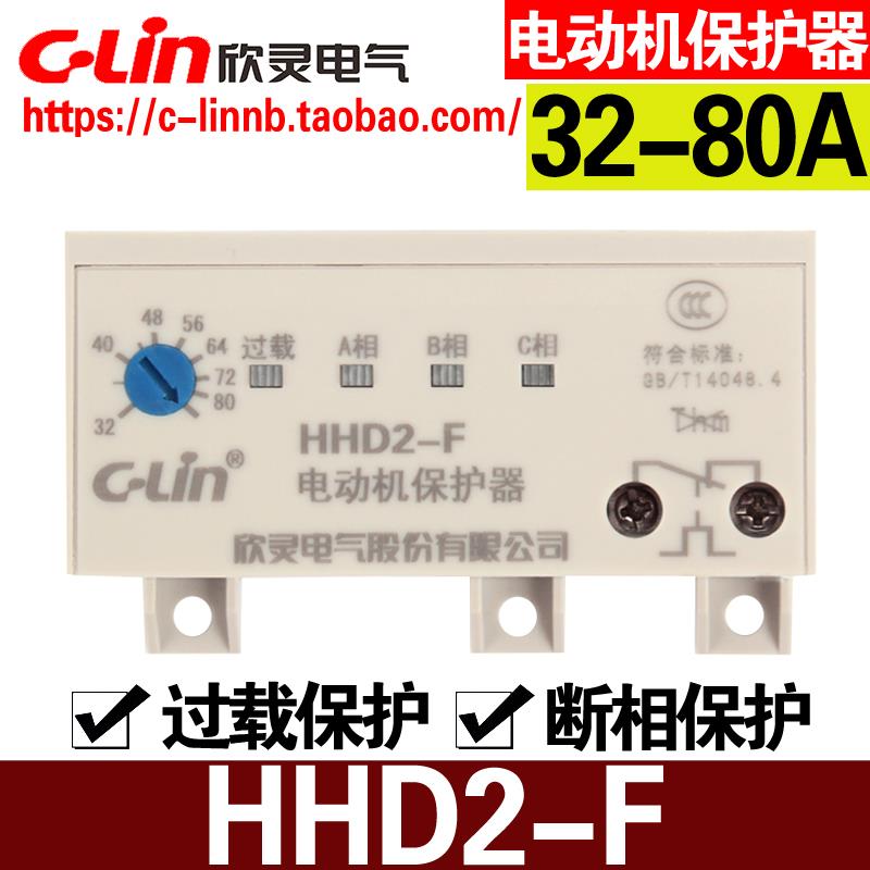 C-Lin欣灵牌无源型电动机保护器HHD2-F 32-80A断相过载保护