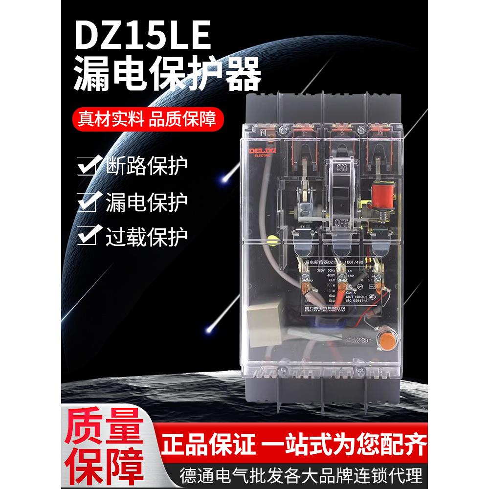 德力西DZ15LE透明总闸漏保断路器10-100A空气开关带漏电保护50MA