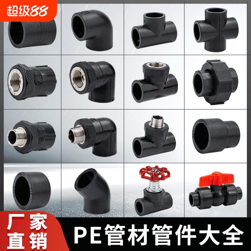 pe管配件 自来水水管配件大全20 25 4分6分三通弯头接头32pe接头