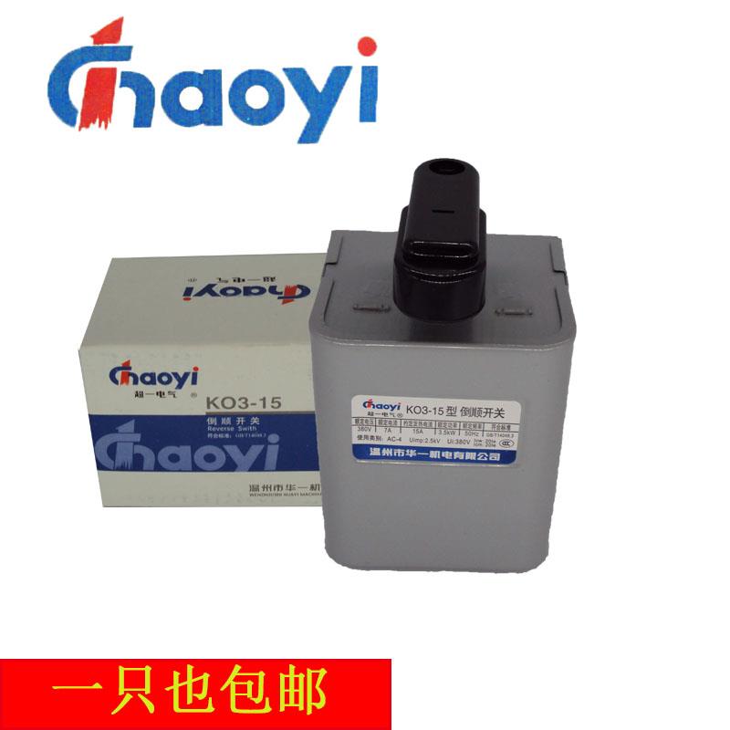华一超一倒顺开关 KO3-15 HY2 380V 220V三相单相铜片 和面机开关