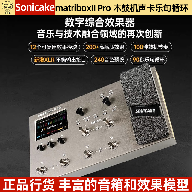 麦口罩Sonicake电吉他综合效果器贝斯matribox II Pro木鼓机声卡