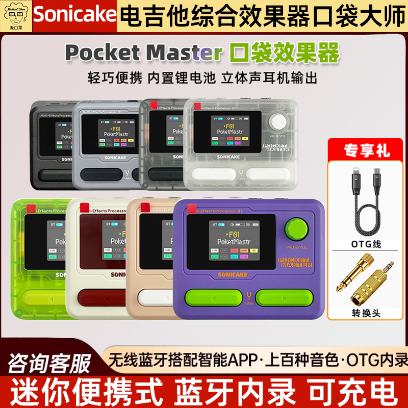 Sonicakepocket口袋大师效果器