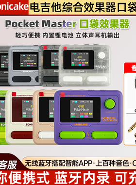 现货 Sonicake pocket master口袋大师综合效果器乐器内录锂电池