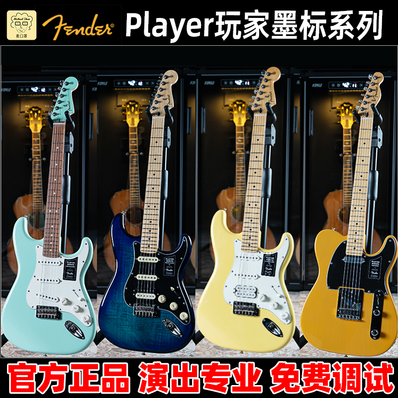 麦口罩 Fender芬达玩家电吉他player豪华PLUS墨芬ST专业TELE初学