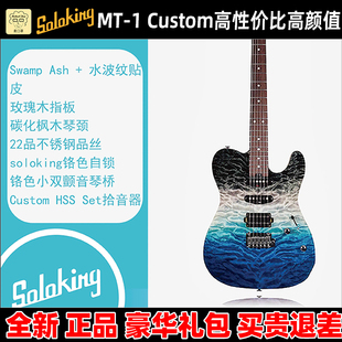 麦口罩 Soloking索罗肯MT-1 Custom 22 HSS OCE 海洋风暴电吉他