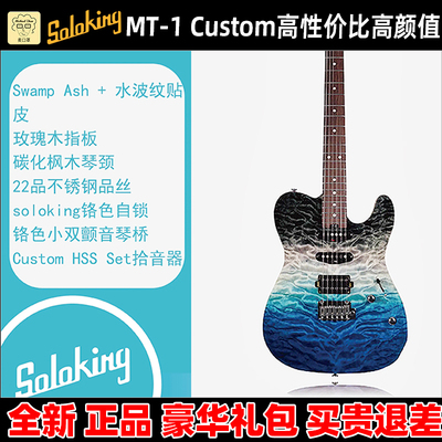 麦口罩 Soloking索罗肯MT-1 Custom 22 HSS OCE 海洋风暴电吉他