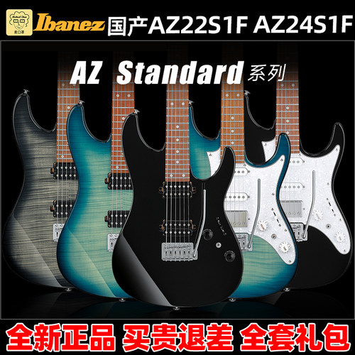 麦口罩 Ibanez依班娜AZ Standard系列AZ22S1F AZ24S1F电吉他国产
