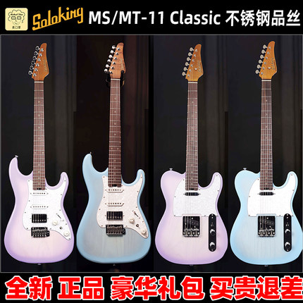 麦口罩Soloking索罗肯电吉他 MS-11 MT-11 Ash白雪渐变不锈钢品丝