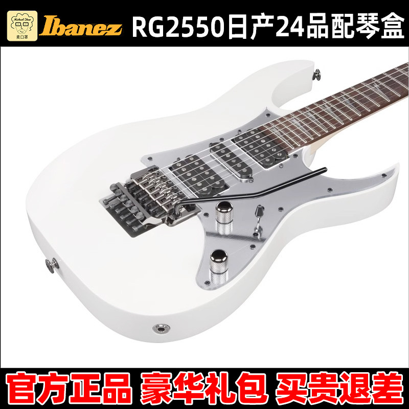 Ibanez 爱宾斯 依班娜 RG2550日产电吉他24品配琴盒