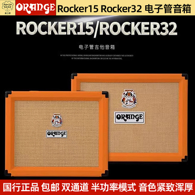 Orange橘子音箱Rocker15 Rocker32电子管垫吉他音响
