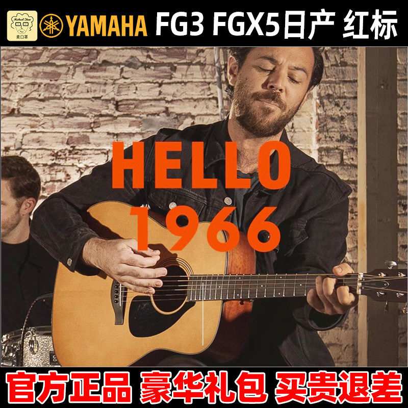 麦口罩 雅马哈YAMAHA吉他全单板红标FG3 FGX3 FGX5日产木吉他电箱