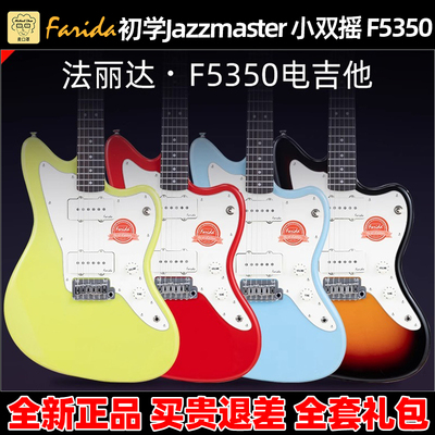 Farida法丽达电吉他F5350初学入门新手Jazzmaster 小双摇