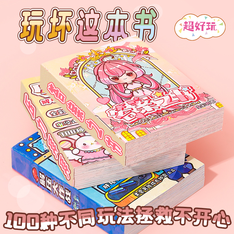 可可米拉玩坏这本书解压本笔记本