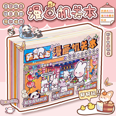 立体机关书手工diy安静书玩具书