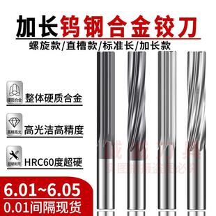 加长钨钢铰刀合金铰刀D6.01 6.02 6.03 6.04 6.05 100长直槽 螺旋