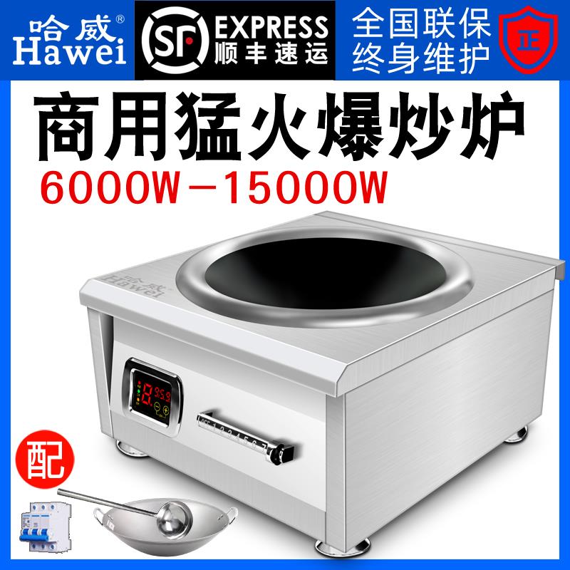 哈威商用电磁炉8000W饭店食堂大功率凹面爆炒电磁炉6000W台式炒炉