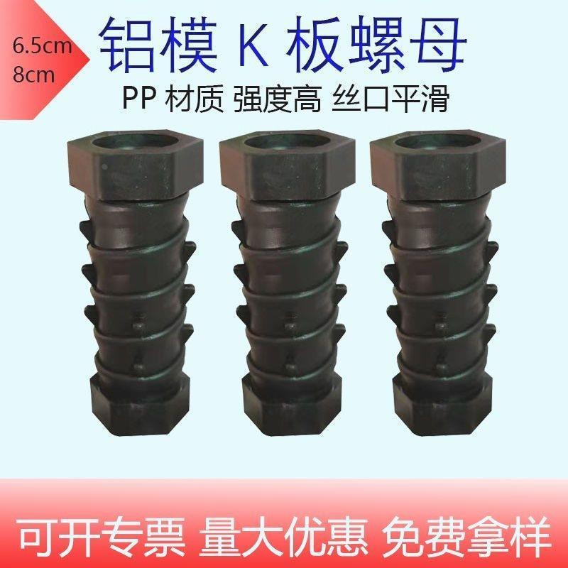 K板螺母一次性铝模板专用建筑工地塑料预埋M16长度6.5/8厘米厂家*