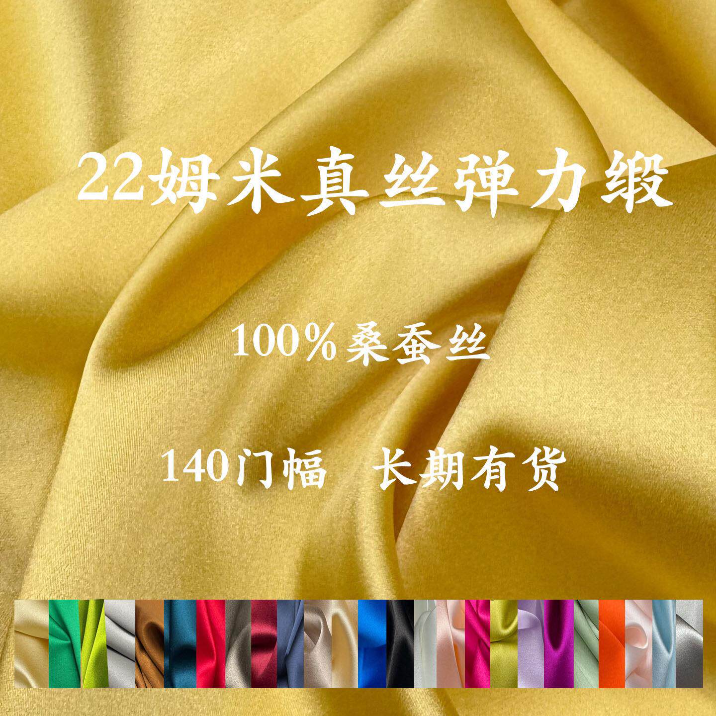 1.4米宽门幅22姆米真丝弹力缎面料桑蚕丝素绉缎布料旗袍连衣裙料