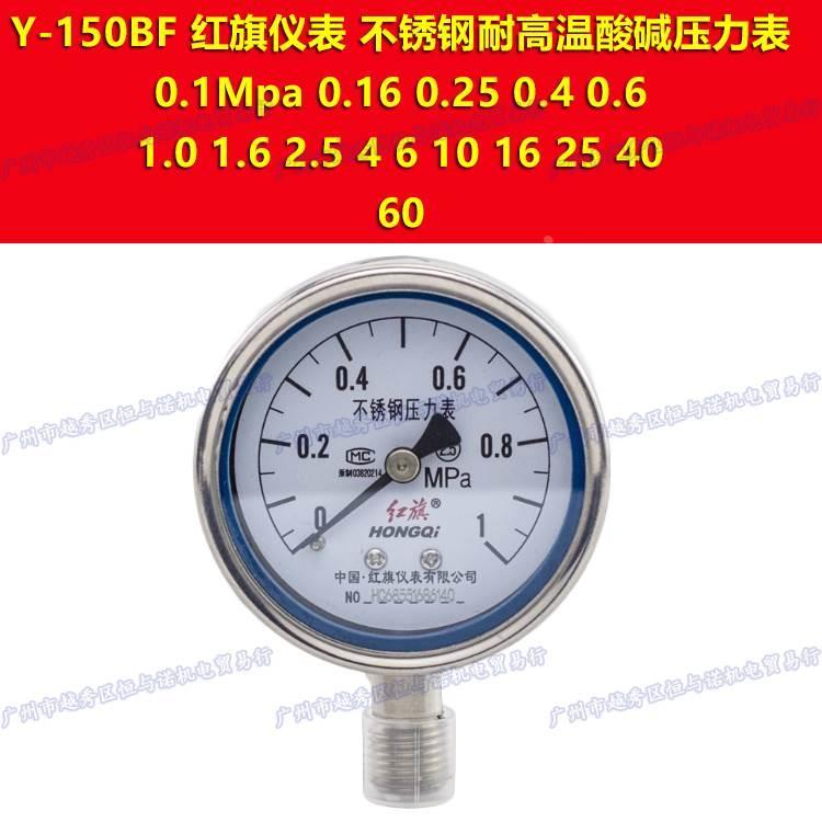 Y-150BF红旗0-0.1mpa不锈钢压力表0.16 0.25 0.4 0.6 1.0 1.6 2.5