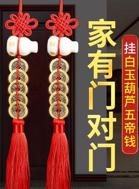 白玉葫芦五帝钱葫芦挂件门对门玉葫芦挂件入户大门口玄关铜装饰品