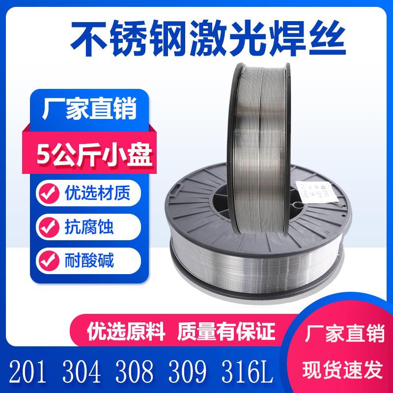 不锈钢激光焊丝304 308 309 316 5KG 15公斤手持激光焊机小盘焊丝